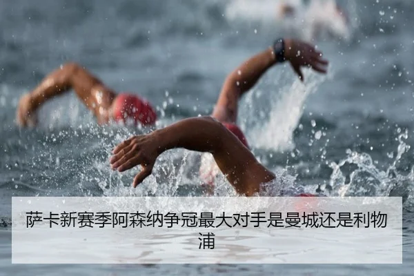 萨卡新赛季阿森纳争冠最大对手是曼城还是利物浦